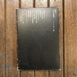 私と日本建築　SD選書17