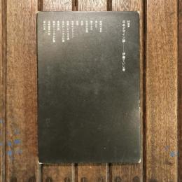 日本デザイン論　SD選書5