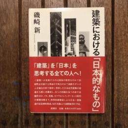 建築における「日本的なもの」