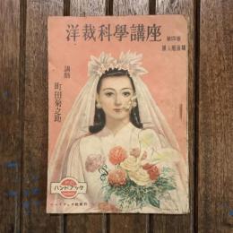 ハンドブック no.25 洋裁科學講座 第4巻 婦人服後篇
