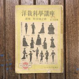 ハンドブック no.19 洋裁科學講座 第3巻 婦人服前篇