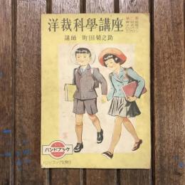 ハンドブック no.19 洋裁科學講座 第2巻 男兒服 少女服 ロンパース エプロン