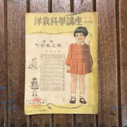 ハンドブック no.19 洋裁科學講座 第1巻 ベビー服と八歳までの女児服篇