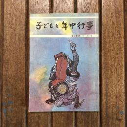 子どもと年中行事 家庭教育シリーズ６