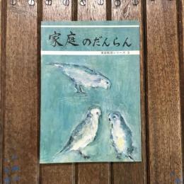 家族のだんらん 家庭教育シリーズ5