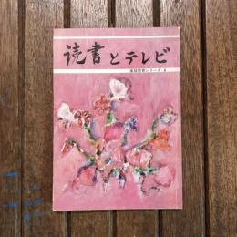 読書とテレビ 家庭教育シリーズ4