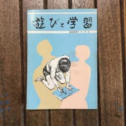 遊びと学習 家庭教育シリーズ3