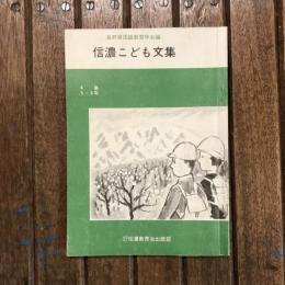 信濃こども文集 第四集 五・六年版