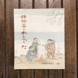 伊那谷のわらべ唄　伊那谷を描く（2）