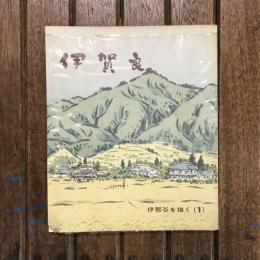 伊賀良　伊那谷を描く（1）
