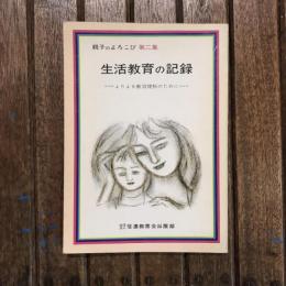 親子のよろこび 第二集 生活教育の記録 よりよき教育理解のために