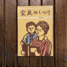 家庭のしつけ 家庭教育シリーズ2