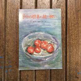 子どもの将来と親の願い 希望と進路を考える