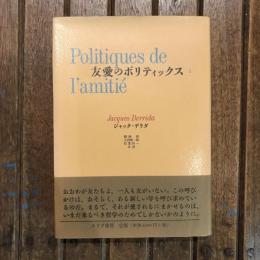 友愛のポリティックス1