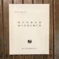 木曾・楢川村誌 全7巻揃