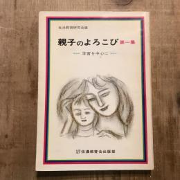 親子のよろこび 第一集 学習を中心に
