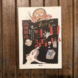 甘い生活 男はいくつになってもロマンティックで愚か者