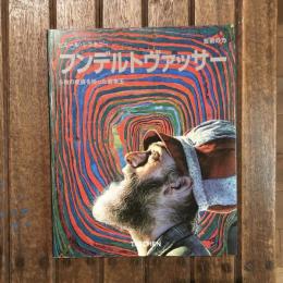 タッシェン・ニューベーシックアート・シリーズ　フンデルトヴァッサー 5枚の皮膚を持った画家王