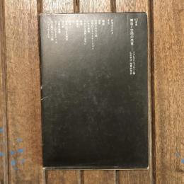 構造と空間の感覚　SD選書104