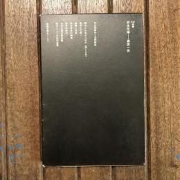 続住宅論　SD選書96