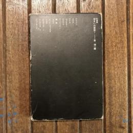 住まいの原型1　SD選書61