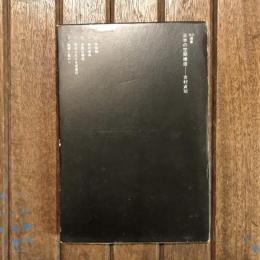 日本の空間構造　SD選書173