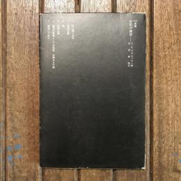 北欧の建築　SD選書140