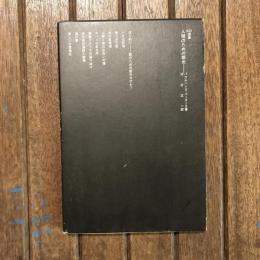 人間のための都市　SD選書135