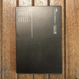 ミース・ファン・デル・ローエ　SD選書204