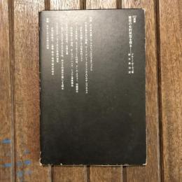 建築の史的原型を探る　SD選書113