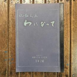 記念文集 わになって  岡谷市立神明小学校今井部校 3年２組