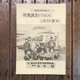 昭和38年度から特殊教育をたどった小さな歩み