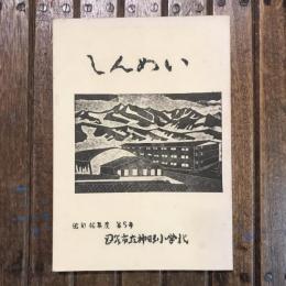 神明小学校 職員文集 しんめい 第5号 昭和46年度