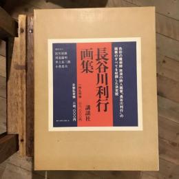 長谷川利行画集