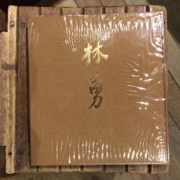 林勇画集