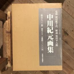 中川紀元画集