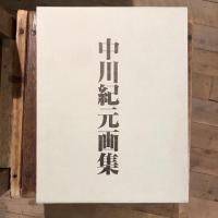 中川紀元画集
