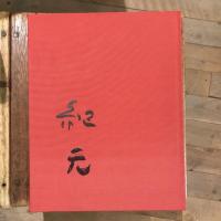 中川紀元画集