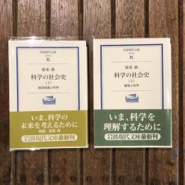 科学の社会史 経済成長と科学/戦争と科学 上下巻揃　岩波現代文庫