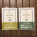 科学の社会史 経済成長と科学/戦争と科学 上下巻揃　岩波現代文庫