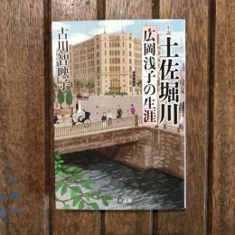 小説 土佐堀川 広岡浅子の生涯　潮文庫