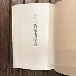 大池蠶雄遺稿集