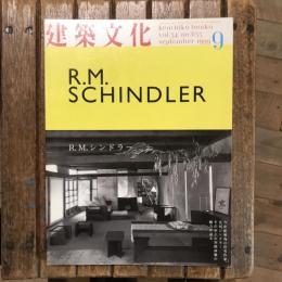 建築文化 vol.54 no.635 1999年9月号  R.M.SCHINDLER R.M.シンドラー