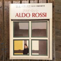 建築と都市 a+u 1982年11月臨時増刊号 アルド・ロッシ作品集