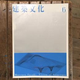 建築文化 vol.54 no.632 1999年6月号  佐々木睦朗 構造のヴィジョン