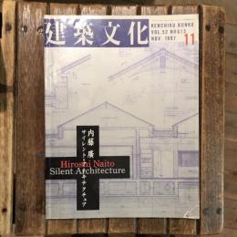 建築文化 vol.52 no.613 1997年11月号  特集：内藤廣 サイレント・アーキテクチュア