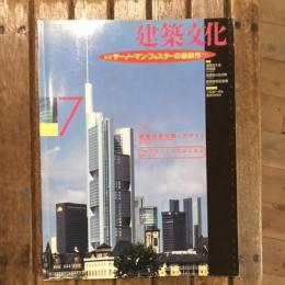 建築文化 vol.49 no.573 特集1：サー・ノーマン・フォスターの最新作 特集2：環境技術が開くデザイン