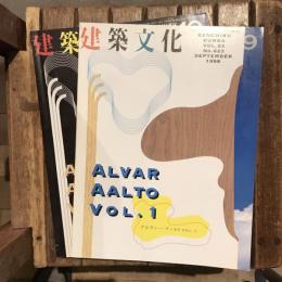 建築文化 vol.53 no.623.624 全2冊揃 1998年9.10月号  アルヴァー・アールト vol.1.2