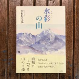 水彩の山
