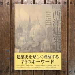 図説 西洋建築史